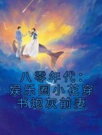 八零年代:娱乐圈小花穿书炮灰前妻