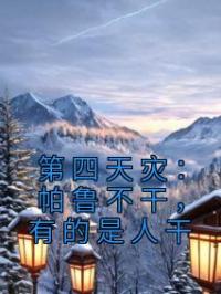 第四天灾:帕鲁不干,有的是人干