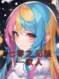 七零之无赖一家人
