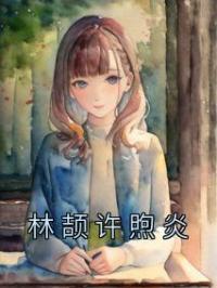林颉许煦炎