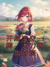 开局凌空一脚,大力踢出奇迹
