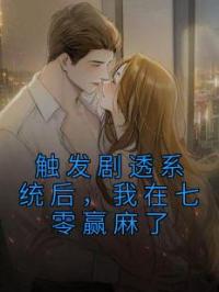触发剧透系统后,我在七零赢麻了