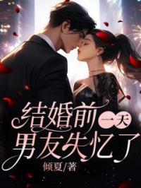 结婚前一天,男友失忆了
