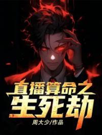 直播算命之生死劫