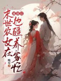 流放后,末世农女在边疆养家忙