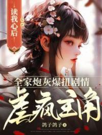 读我心后,全家炮灰爆扭剧情虐疯主角