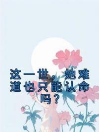 这一世,她难道也只能认命吗?