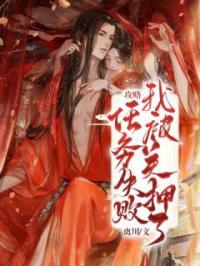 攻略任务失败,我被关押了