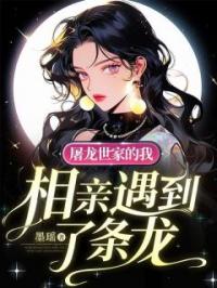 屠龙世家的我,相亲遇到了条龙