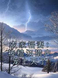 农家福妻:被糙汉猎户宠上天了
