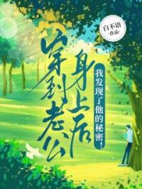 穿到老公身上后,我发现了他的秘密!