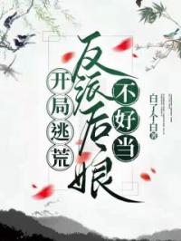 开局逃荒:反派后娘不好当