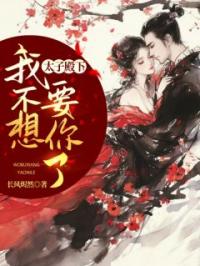 太子殿下,我不想要你了