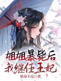 姐姐暴毙后,我继任王妃