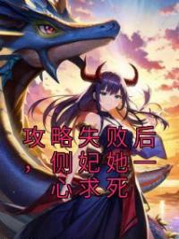 攻略失败后,替身娇妻死遁了