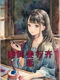 秦阆姜行齐延
