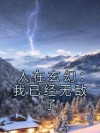 人在玄幻:我已经无敌了