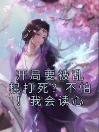 开局要被乱棍打死?不怕!我会读心