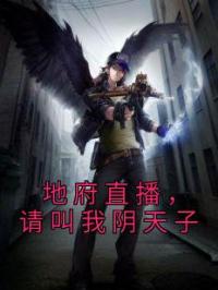 地府直播,请叫我阴天子