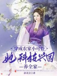 穿成农家小可怜:她科技兴国养全家