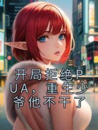 开局拒绝PUA,重生少爷他不干了