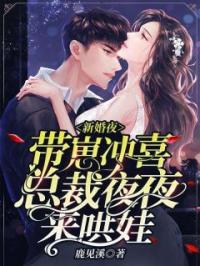 新婚夜带崽冲喜,总裁夜夜来哄娃