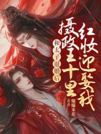 和太子退婚后,摄政王十里红妆迎娶我