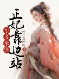 小妾承宠:正妃靠边站