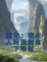 重生:我在人间送魔鬼下地狱