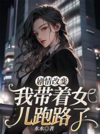 剧情改变,我带着女儿跑路了