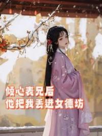 倾心表兄后,他把我丢进了女德坊