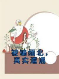 被骗缅北,真实遭遇