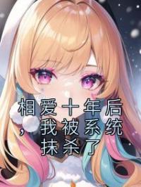 相爱十年后,我被系统抹杀了