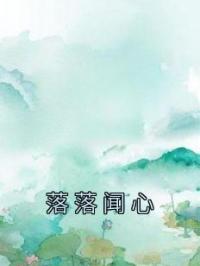 落落闻心