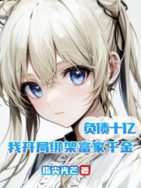 负债十亿,我开局绑架富家千金