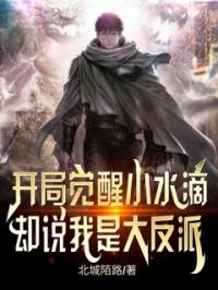 开局觉醒小水滴,却说我是大反派
