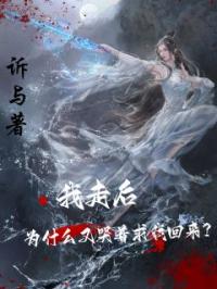 我走后,为什么又哭着求我回来?