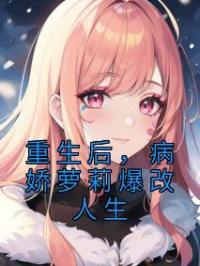 重生后,病娇萝莉爆改人生