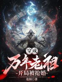 穿成万年老祖,开局被抢婚