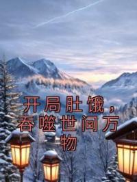 开局肚饿,吞噬世间万物