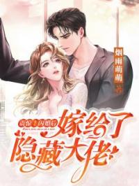 震惊！闪婚后嫁给了隐藏大佬全文在线阅读 苏晚晚顾君衍小说全本无弹窗