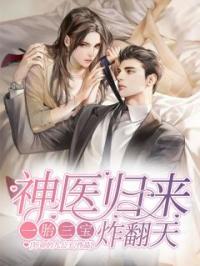 《神医归来：一胎三宝炸翻天》沈知秋慕卿尘全文阅读