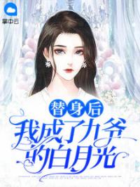 兰溪溪薄战夜小说章节目录 《替身后我成了九爷的白月光》全文阅读