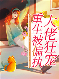 重生被偏执大佬狂宠时九念傅景琛小说_重生被偏执大佬狂宠小说章节