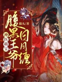 《神医萌宝：腹黑王爷日日缠》最新章节 神医萌宝：腹黑王爷日日缠叶桑月南宫湛全文阅读