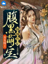 丑女特工：腹黑萌宝倾城医妃全文免费试读(南蕴北凉寒) 完结版