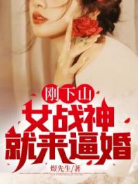 刚下山，女战神就来逼婚全本资源 徐天秋无双完整未删减版