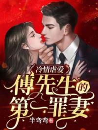 冷情虐爱：傅先生的第一罪妻(姜亦欢傅寒君)全文完结在线阅读完整版