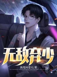 《无敌弃少》小说全集免费在线阅读（陈锋刘蓉）
