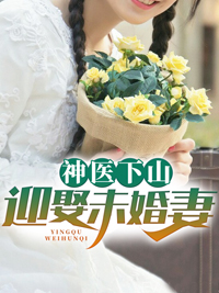 叶凡林秋月小说章节目录 《神医下山：迎娶未婚妻》全文阅读